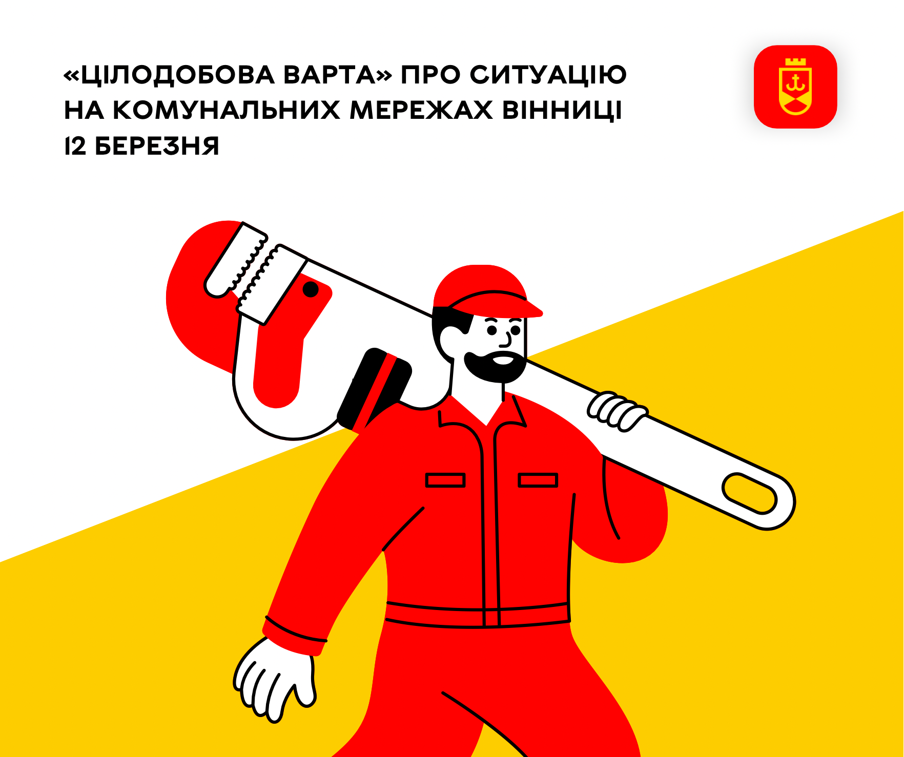 «Цілодобова варта» про ситуацію на комунальних мережах Вінниці 12 березня